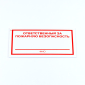 Знак "Ответственный за пожарную безопасность", КОМПЛЕКТ 3 штуки, 100х200х2 мм, пластик, F21 за 198 ₽. Знаки пожарной безопасности.  Доставка по РФ. Без переплат!