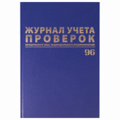 Журнал учета проверок юр.лиц и ИП, 96 л., бумвинил, блок офсет, фольга, А4 (200х290 мм), BRAUBERG, 130235 за 184 ₽. Журналы регистрации.  Доставка по РФ. Без переплат!