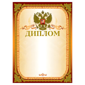 Грамота "Диплом" А4, мелованный картон, конгрев, тиснение фольгой, золотая, BRAUBERG, 123059 за 29 ₽. Грамоты и дипломы.  Доставка по РФ. Без переплат!