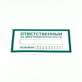 Знак "Ответственный за электробезопасность", КОМПЛЕКТ 10 штук, 100х200 мм, пленка, А31 за 185 ₽. Знаки по электробезопасности.  Доставка по РФ. Без переплат!