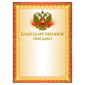 Грамота "Благодарственное письмо" А4, мелованный картон, конгрев, тиснение фольгой, желтая, BRAUBERG, 123060 за 29 ₽. Грамоты и дипломы.  Доставка по РФ. Без переплат!