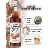 Сироп BARINOFF "Соленая карамель", 1 л, стеклянная бутылка за 551 ₽. Сиропы и топпинги.  Доставка по РФ. Без переплат!