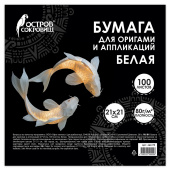 Бумага для оригами и аппликаций 21х21 см, 100 листов, белая, ОСТРОВ СОКРОВИЩ, 666175 за 163 ₽. Цветная бумага, цветной картон для квиллинга и оригами.  Доставка по РФ. Без переплат!