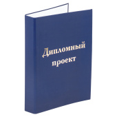 Папка-обложка для дипломного проекта STAFF, А4, 215х305 мм, фольга, 3 отверстия под дырокол, шнур, синяя, 127210 за 217 ₽. Папки для курсовых и дипломов.  Доставка по РФ. Без переплат!