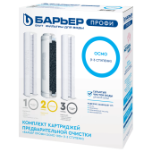 Картриджи сменные БАРЬЕР "ПРОФИ Осмо Предфильтр", 1-3 ступени, ресурс 20000 л, Р153Р00 за 1&nbsp;688 ₽. Сменные кассеты и картриджи для фильтров.  Доставка по РФ. Без переплат!