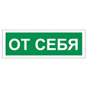 Знак вспомогательный "От себя", 175х60 мм, пленка самоклеящаяся, 610042/В60 за 29 ₽. Знаки вспомогательные, указатели.  Доставка по РФ. Без переплат!