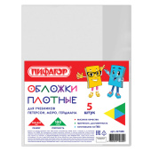 Обложки ПВХ для учебников Петерсон, Моро, Гейдмана, КОМПЛЕКТ 5 шт., ПЛОТНЫЕ, 100 мкм, 265х420 мм, прозрачные, ПИФАГОР, 227488 за 83 ₽. Обложки для книг, тетрадей и журналов.  Доставка по РФ. Без переплат!