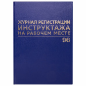 Журнал регистрации инструктажа на рабочем месте, 96 л., бумвинил, блок офсет, А4 200х290 мм, BRAUBERG, 130188 за 305 ₽. Журналы регистрации.  Доставка по РФ. Без переплат!