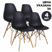 Стулья BRABIX "Eames CF-010", КОМПЛЕКТ 4 шт., пластик черный, опоры дерево/металл, 532631 за 7&nbsp;567 ₽. Стулья в стиле "Loft".  Доставка по РФ. Без переплат!