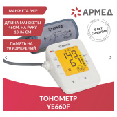 Тонометр АРМЕД YE660F, диапазон давления 0-280 мм рт. ст, диапазон пульса 40-200 уд/мин, автоматический, 1977701 за 3 237 ₽. Тонометры.  Доставка по РФ. Без переплат!