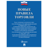 Брошюра "Правила торговли", мягкий переплет, Проспект, 126114 за 64 ₽. Нормативно-правовая литература.  Доставка по РФ. Без переплат!