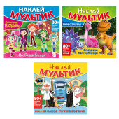 Книга-игра с наклейками "Наклей мультик", лицензия, А4, 245х230 мм, АССОРТИ, ND play за 154 ₽. Развивающие книги с наклейками.  Доставка по РФ. Без переплат!