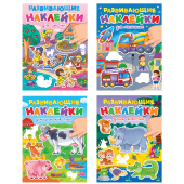 Книжка с наклейками РАЗВИВАЮЩИЕ, АССОРТИ, 140х195 мм, 14 стр., ПП за 172 ₽. Развивающие книги с наклейками.  Доставка по РФ. Без переплат!