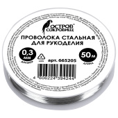 Проволока стальная для рукоделия, диаметр 0,3 мм, длина 50 м, ОСТРОВ СОКРОВИЩ, 665205 за 140 ₽. Наборы для изготовления бижутерии.  Доставка по РФ. Без переплат!