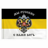 Флаг Российской Империи "МЫ РУССКИЕ С НАМИ БОГЪ" 90х135 см, полиэстер, STAFF, 550231 за 260 ₽. Флаги и знамена.  Доставка по РФ. Без переплат!