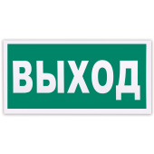 Знак эвакуационный "Указатель выхода", 300х150 мм, фотолюминесцентный, пленка самоклеящаяся, Е22 за 82 ₽. Знаки эвакуационные.  Доставка по РФ. Без переплат!