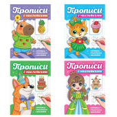 Прописи с наклейками, АССОРТИ, 165х225 мм, 16 стр., ПП за 125 ₽. Подготовка к школе.  Доставка по РФ. Без переплат!