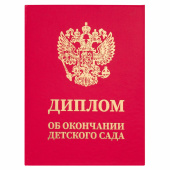 Диплом об окончании детского сада, бумвинил красный, А5 115х150 мм, BRAUBERG, 117577 за 63 ₽. Грамоты и дипломы.  Доставка по РФ. Без переплат!