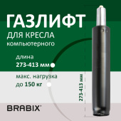 Газлифт BRABIX A-140 стандартный, черный, длина в открытом виде 413 мм, d50 мм, класс 2, 532002 за 1 718 ₽. Комплектующие для кресел. Доставка по РФ. Без переплат!