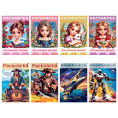 Книжка-раскраска ДЛЯ МАЛЬЧИКОВ И ДЕВОЧЕК, ассорти, 285х200 мм, 16 стр., HATBER, 8Р4 за 46 ₽. Книжки-раскраски.  Доставка по РФ. Без переплат!