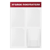 Доска-стенд "Уголок покупателя" 50х75 см, 4 кармана А4, 3 плоских + 1 объемный, ЭКОНОМ, BRAUBERG, 291012 за 3&nbsp;471 ₽. Информационные стенды с карманами.  Доставка по РФ. Без переплат!