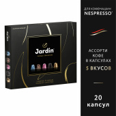 Кофе в капсулах, 20 порций, ассорти 5 вкусов, для Nespresso, JARDIN "Capsule collection", 1492-10 за 919 ₽. Кофе и какао в капсулах.  Доставка по РФ. Без переплат!