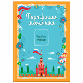 Листы-вкладыши для портфолио ШКОЛЬНИКА, 14 разделов, 16 листов, "Я патриот", ЮНЛАНДИЯ, 116368 за 107 ₽. Портфолио.  Доставка по РФ. Без переплат!