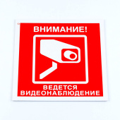 Знак вспомогательный "Внимание! Ведется видеонаблюдение", КОМПЛЕКТ 3 шт., 200х200х2 мм, пластик, V40-01 за 383 ₽. Знаки вспомогательные, указатели.  Доставка по РФ. Без переплат!