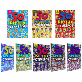 Альбом с наклейками "50 крутых стикеров", ассорти, 4 листа, 148 х 210 мм, склейка, ПП за 165 ₽. Наклейки.  Доставка по РФ. Без переплат!