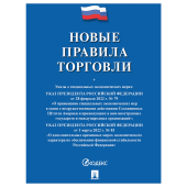 Брошюра "Правила торговли", мягкий переплет, Проспект, 126114 за 64 ₽. Нормативно-правовая литература.  Доставка по РФ. Без переплат!