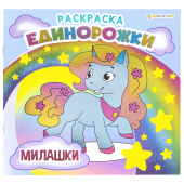 Книжка-раскраска ЕДИНОРОЖКИ МИЛАШКИ, 215х215 мм, 16 страниц, цветной внутренний блок, BK, Р-5701 за 110 ₽. Книжки-раскраски.  Доставка по РФ. Без переплат!