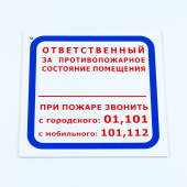 Знак "Ответственный за противопожарное состояние помещения", КОМПЛЕКТ 3 шт., 200х200х2 мм, пластик, F16 за 383 ₽. Знаки пожарной безопасности.  Доставка по РФ. Без переплат!