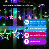 Электрогирлянда-занавес комнатная "Звезды" 3х1 м, 138 LED, мультицветная, 220 V, ЗОЛОТАЯ СКАЗКА, 591339 за 1 230 ₽. Электрогирлянды и световые фигуры.  Доставка по РФ. Без переплат!