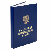Папка-обложка "Выпускная квалификационная работа" STAFF, А4, 3 отверстия под дырокол, шнур, Синяя, 117576 за 270 ₽. Папки для курсовых и дипломов.  Доставка по РФ. Без переплат!