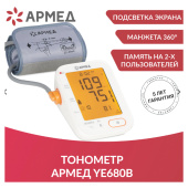 Тонометр (МЕД РегУд) АРМЕД YE680B, диапазон давления 0-280 мм рт. ст., диапазон пульса 40-200 уд/мин, автоматический, без поверки, 1977501 за 3&nbsp;832 ₽. Тонометры.  Доставка по РФ. Без переплат!