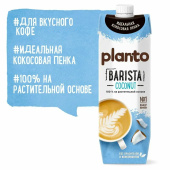 Кокосовый напиток PLANTO Barista "Coconut", обогащенный кальцием, 1 л за 332 ₽. Молоко.  Доставка по РФ. Без переплат!