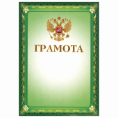 Грамота А4, мелованный картон, конгрев, тиснение фольгой, зеленая, BRAUBERG, 123061 за 22 ₽. Грамоты и дипломы.  Доставка по РФ. Без переплат!