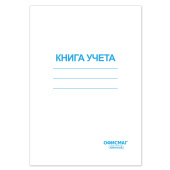 Книга учета 96 л., клетка, обложка из мелованного картона, блок офсет, А4 200х290 мм, ОФИСМАГ, 130186 за 153 ₽. Книги учета универсальные.  Доставка по РФ. Без переплат!