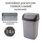 Ведро мусорное с КРЫШКОЙ (качающейся) 14 литров, ПОДВЕСНОЕ, 42х27х21 см, серый/графит, 327, 433270065 за 618 ₽. Контейнеры и ведра для мусора.  Доставка по РФ. Без переплат!