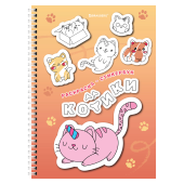 Стикербук РАСКРАСЬ И НАКЛЕЙ А5, 16 листов, 120 стикеров, на гребне, BRAUBERG, "Котики", 666048 за 202 ₽. Книжки-раскраски.  Доставка по РФ. Без переплат!