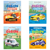 Книжка с наклейками АССОРТИ "Собери машинку", 25,5х19,5 см, 4+, МС за 167 ₽. Книжки-аппликации.  Доставка по РФ. Без переплат!