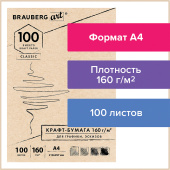 Крафт-бумага для графики, эскизов А4(210х297мм), 160г/м2, 100л, BRAUBERG ART CLASSIC,112487 за 226 ₽. Альбомы, скетчбуки и бумага для графики и эскизов.  Доставка по РФ. Без переплат!