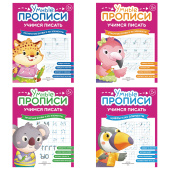 Прописи "Умные прописи, УЧИМСЯ ПИСАТЬ", 5+, КОМПЛЕКТ 4 шт., 32 стр., 170x220 мм, ПРОСВЕЩЕНИЕ, 0412-01, 90-0412-01 за 128 ₽. Подготовка к школе.  Доставка по РФ. Без переплат!