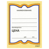 Ценники картонные "Бабочка 4", 70х90 мм, комплект 200 шт., STAFF, 128681 за 157 ₽. Ценники.  Доставка по РФ. Без переплат!