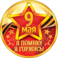 Товары к 9 Мая интернет-магазин «Реал-Принт». Актуальные цены и остатки. Доставка товаров по РФ