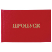 Бланк документа "Пропуск", 65х98 мм, STAFF, 129143 за 36 ₽. Бланки документов.  Доставка по РФ. Без переплат!