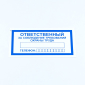 Знак "Ответственный за соблюдение требований охраны труда", КОМПЛЕКТ 10 штук, 100х200 мм, пленка, V57 за 185 ₽. Знаки вспомогательные, указатели.  Доставка по РФ. Без переплат!