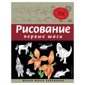 "Рисование. Первые шаги", Селиверстова Д., 245170 за 892 ₽. Прикладные издания по искусству.  Доставка по РФ. Без переплат!