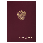 Папка адресная бумвинил "НА ПОДПИСЬ" с гербом России, А4, бордовая, индивидуальная упаковка, STAFF "Basic", 129626 за 143 ₽. Папки адресные.  Доставка по РФ. Без переплат!