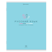 Тетрадь предметная "МИР ЗНАНИЙ" 36 л., обложка мелованная бумага, РУССКИЙ ЯЗЫК, линия, BRAUBERG, 404602 за 31 ₽. Тетради предметные.  Доставка по РФ. Без переплат!